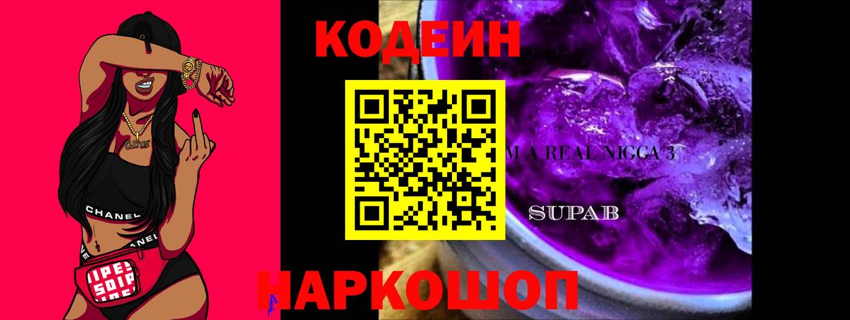Кодеиновый сироп Lean Purple Drank Феодосия