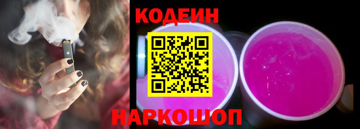 Кодеин Purple Drank  Вход с VPN  Codein напиток Lean (лин)  Феодосия 